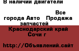 В наличии двигатели cummins ISF 2.8, ISF3.8, 4BT, 6BT, 4ISBe, 6ISBe, C8.3, L8.9 - Все города Авто » Продажа запчастей   . Краснодарский край,Сочи г.